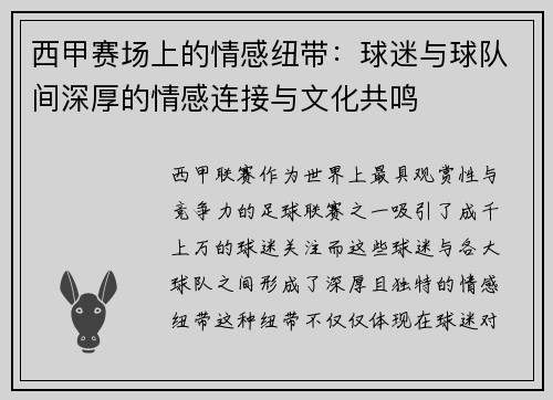 西甲赛场上的情感纽带：球迷与球队间深厚的情感连接与文化共鸣