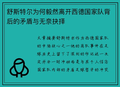 舒斯特尔为何毅然离开西德国家队背后的矛盾与无奈抉择