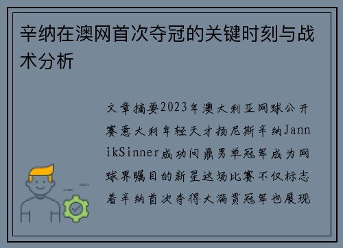 辛纳在澳网首次夺冠的关键时刻与战术分析