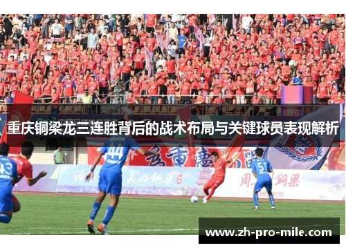 重庆铜梁龙三连胜背后的战术布局与关键球员表现解析