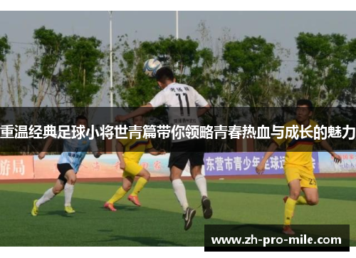 重温经典足球小将世青篇带你领略青春热血与成长的魅力