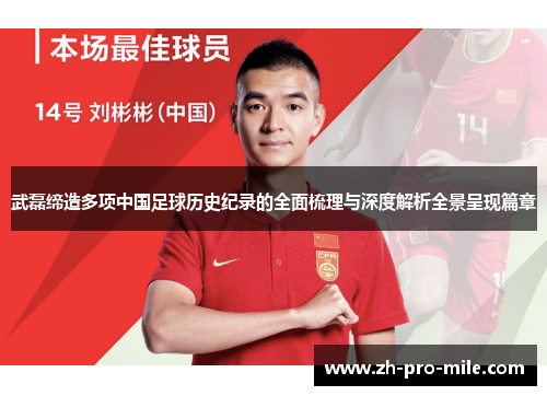 武磊缔造多项中国足球历史纪录的全面梳理与深度解析全景呈现篇章 武磊缔造多项中国足球历史纪录的全面梳理与深度解析全景呈现篇章