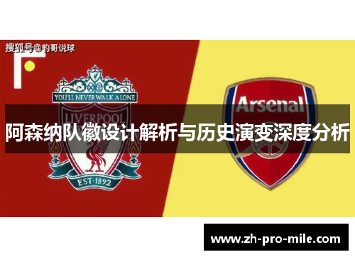 阿森纳队徽设计解析与历史演变深度分析 阿森纳队徽设计解析与历史演变深度分析