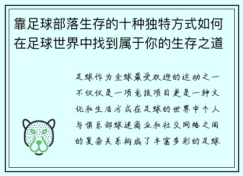 靠足球部落生存的十种独特方式如何在足球世界中找到属于你的生存之道