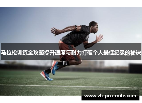 马拉松训练全攻略提升速度与耐力打破个人最佳纪录的秘诀