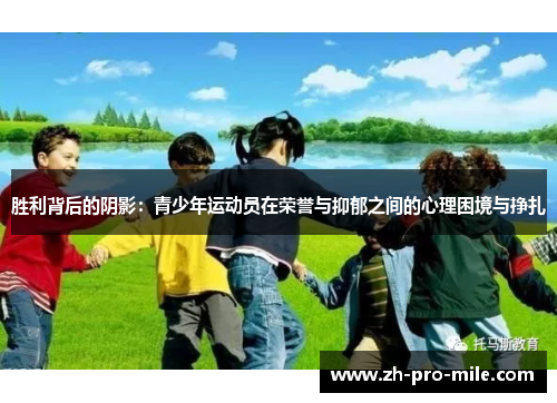 胜利背后的阴影:青少年运动员在荣誉与抑郁之间的心理困境与挣扎 胜利背后的阴影:青少年运动员在荣誉与抑郁之间的心理困境与挣扎