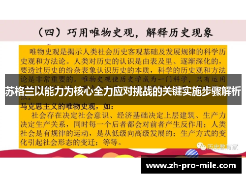 苏格兰以能力为核心全力应对挑战的关键实施步骤解析 苏格兰以能力为核心全力应对挑战的关键实施步骤解析