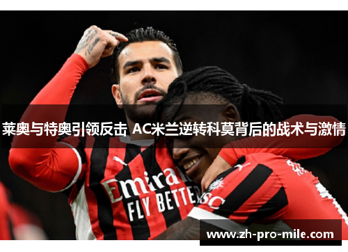 莱奥与特奥引领反击 AC米兰逆转科莫背后的战术与激情