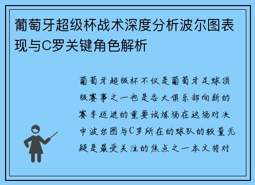 葡萄牙超级杯战术深度分析波尔图表现与C罗关键角色解析 葡萄牙超级杯战术深度分析波尔图表现与C罗关键角色解析