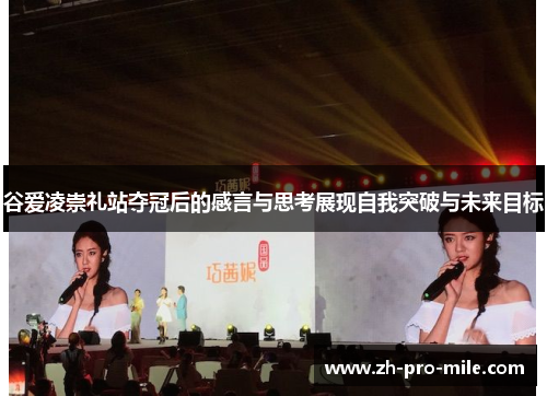 谷爱凌崇礼站夺冠后的感言与思考展现自我突破与未来目标 谷爱凌崇礼站夺冠后的感言与思考展现自我突破与未来目标