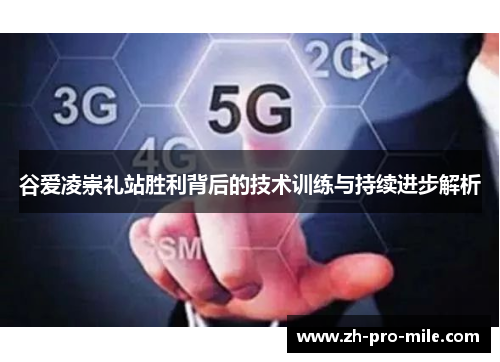 谷爱凌崇礼站胜利背后的技术训练与持续进步解析 谷爱凌崇礼站胜利背后的技术训练与持续进步解析