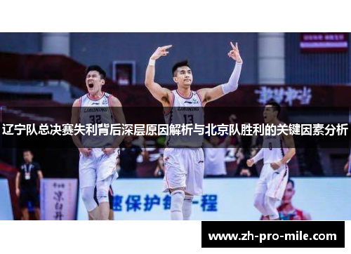 辽宁队总决赛失利背后深层原因解析与北京队胜利的关键因素分析