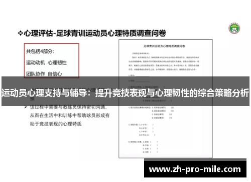 运动员心理支持与辅导:提升竞技表现与心理韧性的综合策略分析 运动员心理支持与辅导:提升竞技表现与心理韧性的综合策略分析