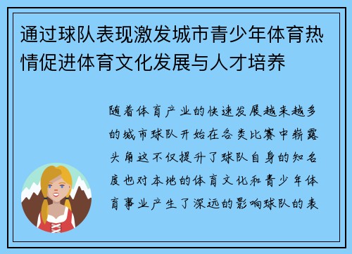 通过球队表现激发城市青少年体育热情促进体育文化发展与人才培养 通过球队表现激发城市青少年体育热情促进体育文化发展与人才培养