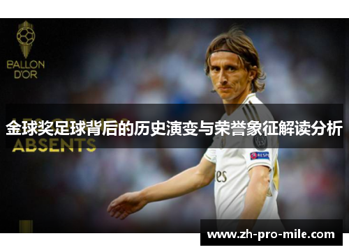 金球奖足球背后的历史演变与荣誉象征解读分析 金球奖足球背后的历史演变与荣誉象征解读分析
