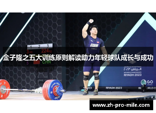 金子隆之五大训练原则解读助力年轻球队成长与成功