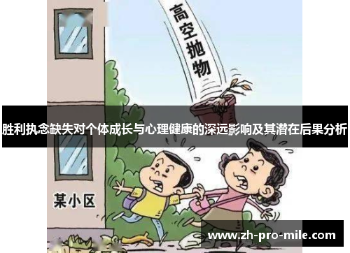 胜利执念缺失对个体成长与心理健康的深远影响及其潜在后果分析