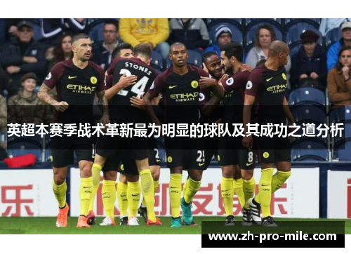 英超本赛季战术革新最为明显的球队及其成功之道分析 英超本赛季战术革新最为明显的球队及其成功之道分析