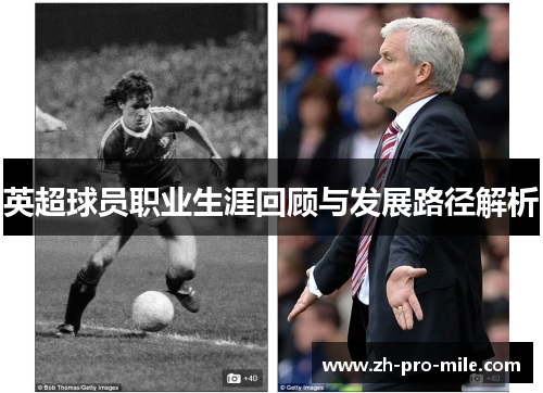 英超球员职业生涯回顾与发展路径解析 英超球员职业生涯回顾与发展路径解析