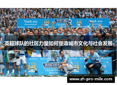英超球队的社区力量如何塑造城市文化与社会发展 英超球队的社区力量如何塑造城市文化与社会发展