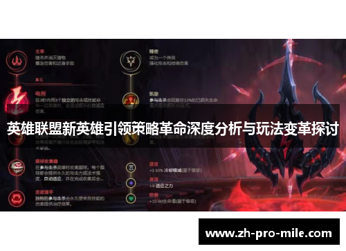 英雄联盟新英雄引领策略革命深度分析与玩法变革探讨 英雄联盟新英雄引领策略革命深度分析与玩法变革探讨