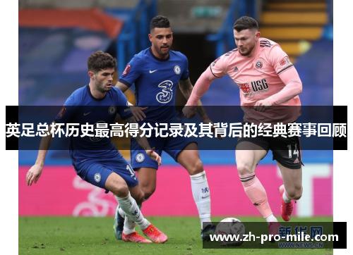 英足总杯历史最高得分记录及其背后的经典赛事回顾 英足总杯历史最高得分记录及其背后的经典赛事回顾