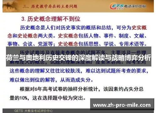 荷兰与奥地利历史交锋的深度解读与战略博弈分析