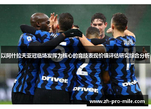 以阿什拉夫亚冠临场发挥为核心的竞技表现价值评估研究综合分析