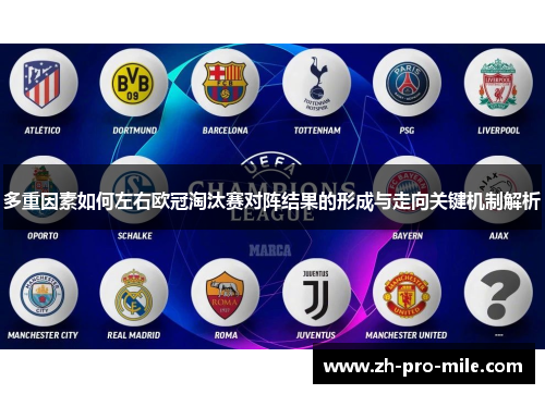 多重因素如何左右欧冠淘汰赛对阵结果的形成与走向关键机制解析