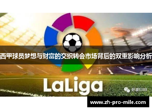 西甲球员梦想与财富的交织转会市场背后的双重影响分析