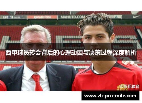 西甲球员转会背后的心理动因与决策过程深度解析