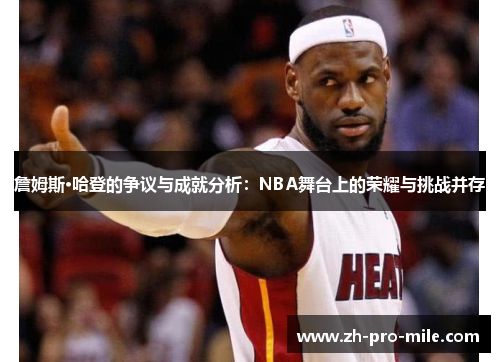 詹姆斯·哈登的争议与成就分析：NBA舞台上的荣耀与挑战并存