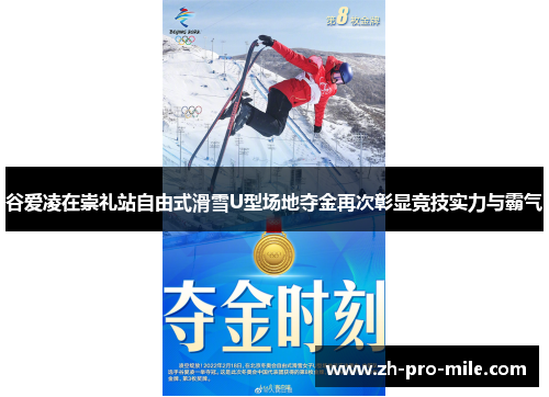 谷爱凌在崇礼站自由式滑雪U型场地夺金再次彰显竞技实力与霸气