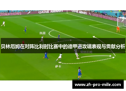 贝林厄姆在对阵比利时比赛中的德甲进攻端表现与贡献分析