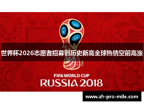 世界杯2026志愿者招募创历史新高全球热情空前高涨