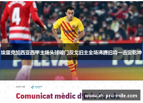 埃里克加西亚西甲主场头球破门反戈旧主全场沸腾旧将一击定乾坤 埃里克加西亚西甲主场头球破门反戈旧主全场沸腾旧将一击定乾坤