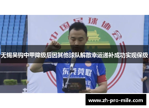无锡吴钩中甲降级后因其他球队解散幸运递补成功实现保级