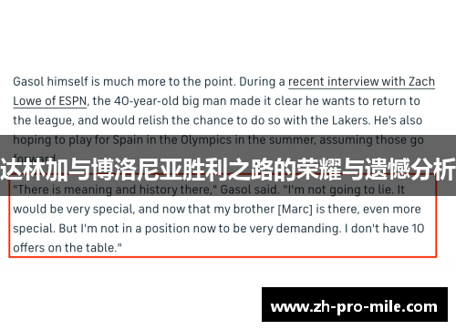 达林加与博洛尼亚胜利之路的荣耀与遗憾分析