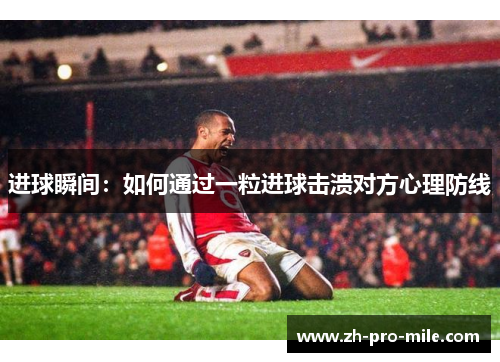 进球瞬间：如何通过一粒进球击溃对方心理防线