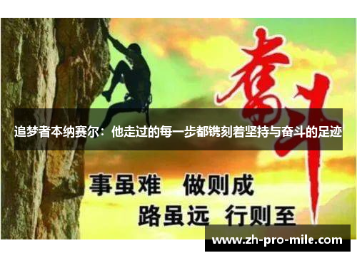 追梦者本纳赛尔：他走过的每一步都镌刻着坚持与奋斗的足迹