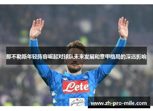 那不勒斯年轻阵容崛起对球队未来发展和意甲格局的深远影响