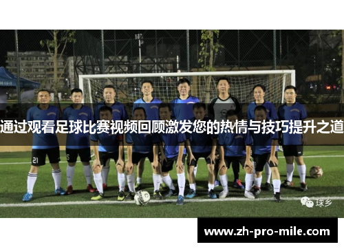 通过观看足球比赛视频回顾激发您的热情与技巧提升之道