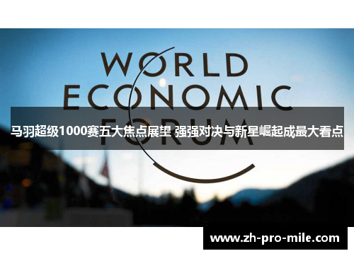 马羽超级1000赛五大焦点展望 强强对决与新星崛起成最大看点 马羽超级1000赛五大焦点展望 强强对决与新星崛起成最大看点