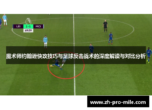 魔术师约翰逊快攻技巧与足球反击战术的深度解读与对比分析