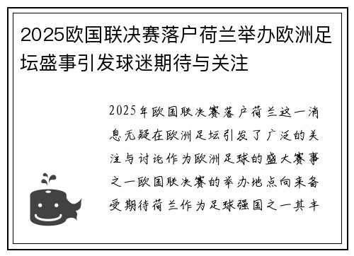 2025欧国联决赛落户荷兰举办欧洲足坛盛事引发球迷期待与关注