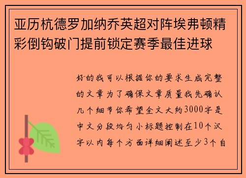 亚历杭德罗加纳乔英超对阵埃弗顿精彩倒钩破门提前锁定赛季最佳进球 亚历杭德罗加纳乔英超对阵埃弗顿精彩倒钩破门提前锁定赛季最佳进球