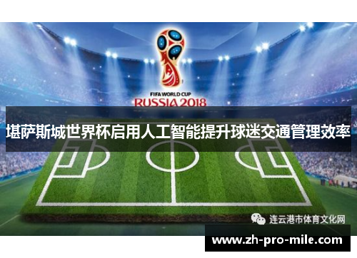 堪萨斯城世界杯启用人工智能提升球迷交通管理效率