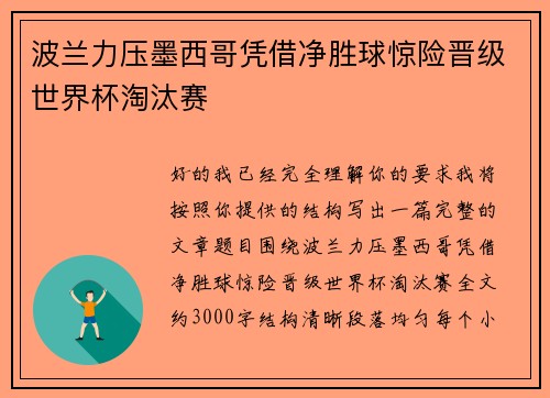 波兰力压墨西哥凭借净胜球惊险晋级世界杯淘汰赛 波兰力压墨西哥凭借净胜球惊险晋级世界杯淘汰赛