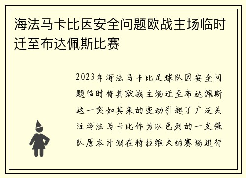 海法马卡比因安全问题欧战主场临时迁至布达佩斯比赛