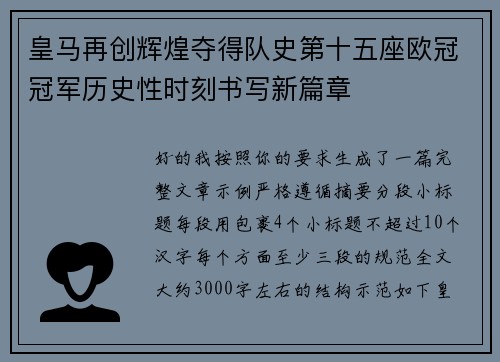 皇马再创辉煌夺得队史第十五座欧冠冠军历史性时刻书写新篇章 皇马再创辉煌夺得队史第十五座欧冠冠军历史性时刻书写新篇章